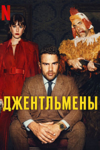 Джентльмены (сериал)