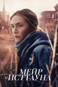 Мейр из Исттауна (сериал)