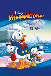 Утиные истории (мультсериал)