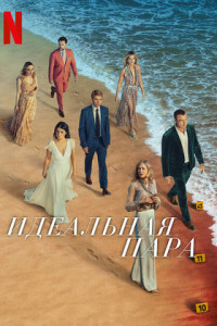 Идеальная пара (сериал)