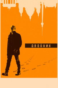 Двойник (сериал)