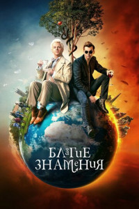 Благие знамения (сериал)