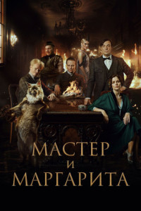 Мастер и Маргарита