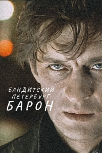 Бандитский Петербург (сериал)