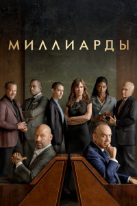 Миллиарды (сериал)