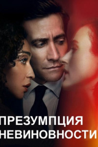 Презумпция невиновности (сериал)