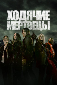 Ходячие мертвецы (сериал)