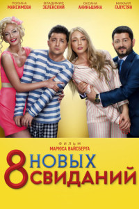 8 новых свиданий