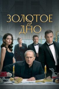 Золотое дно (сериал)