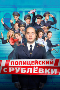 Полицейский с Рублёвки (сериал)