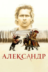 Александр