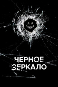 Черное зеркало (сериал)