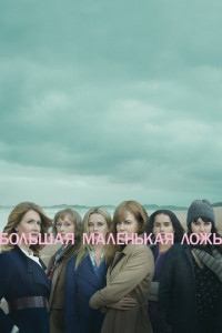 Большая маленькая ложь (сериал)