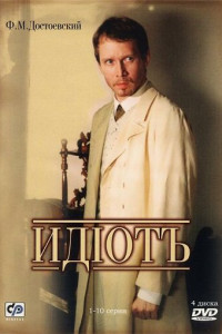 Идиот (сериал)