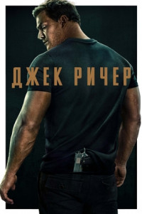 Джек Ричер (сериал)