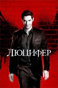 Люцифер (сериал)