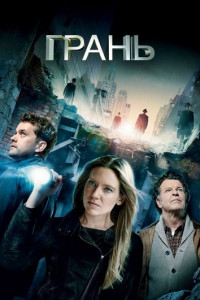 Грань (сериал)