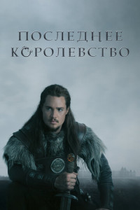 Последнее королевство (сериал)