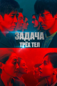 Задача трех тел (сериал)