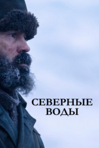 Северные воды (сериал)