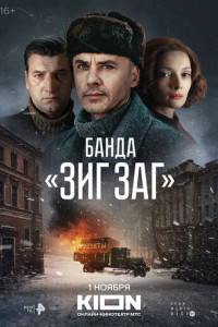 Банда «ЗИГ ЗАГ» (сериал)