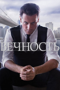 Вечность (сериал)