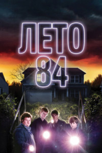 Лето 84