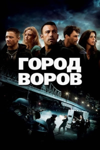 Город воров