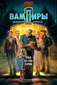 Вампиры средней полосы (сериал)