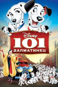 101 далматинец