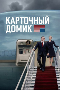 Карточный домик (сериал)