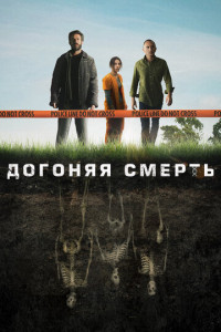 Догоняя смерть (сериал)