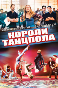 Короли танцпола