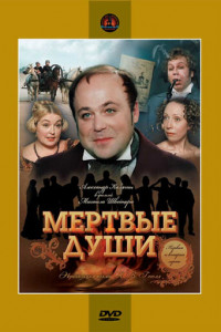 Мертвые души (сериал)