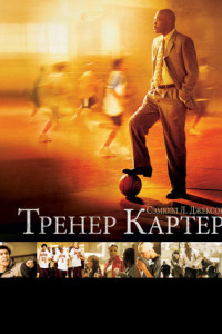 Тренер Картер