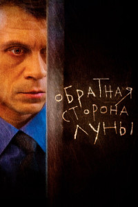 Обратная сторона Луны (сериал)