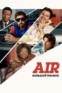 Air: Большой прыжок