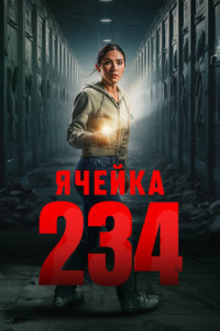 Ячейка 234