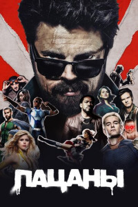 Пацаны (сериал)