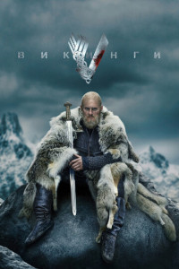 Викинги (сериал)