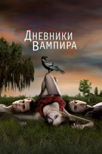 Дневники вампира (сериал)