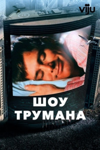 Шоу Трумана