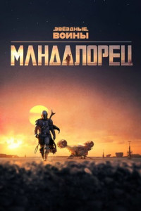 Мандалорец (сериал)