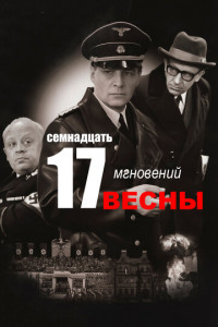 Семнадцать мгновений весны (сериал)