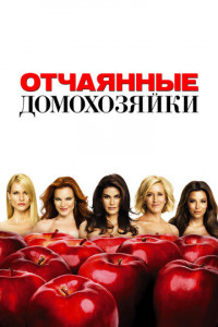 Отчаянные домохозяйки (сериал)