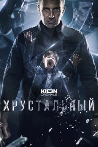 Хрустальный (сериал)