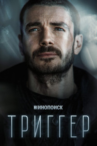 Триггер (сериал)