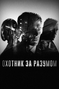 Охотник за разумом (сериал)