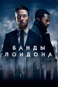 Банды Лондона (сериал)