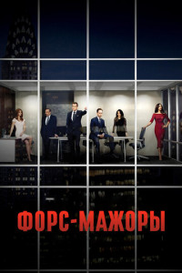 Форс-мажоры (сериал)